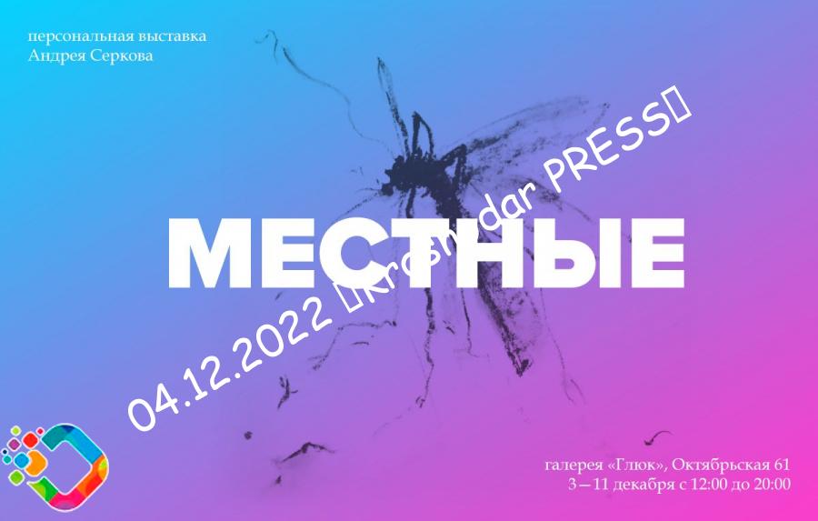 В Краснодаре Пройдёт Выставка Андрея Серкова, Посвящённая Лету